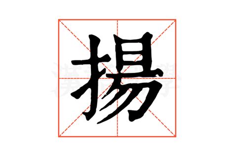 揚 五行|揚的意思，揚字的意思